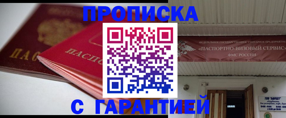 прописка гарантия в Тыве